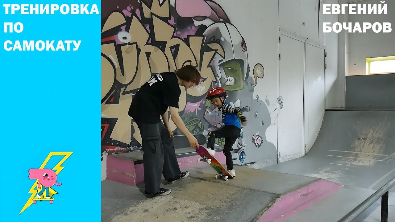 Быть детским тренером это психология. Евгений Бочаров Инструктор нашего скейт парка. смотреть онлайн