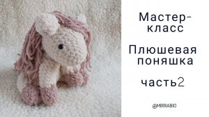 Мастер-класс Плюшевая Пони вязание крючком Часть 2