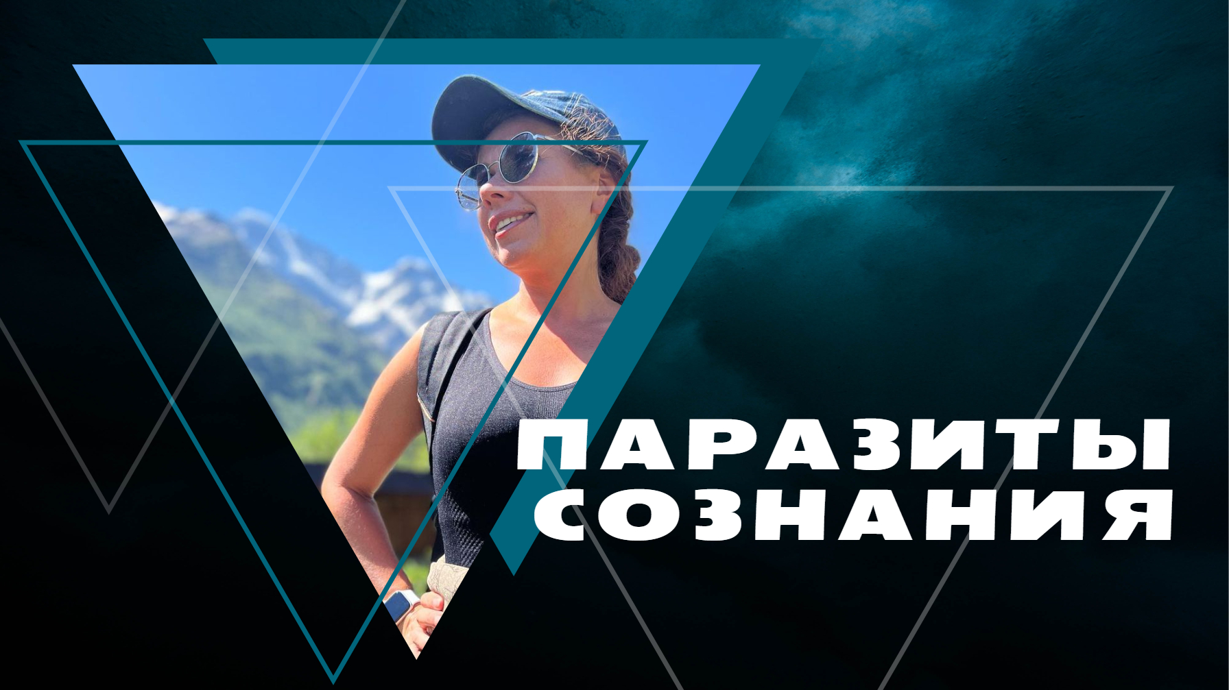 #ПАРАЗИТЫ СОЗНАНИЯ | Свой путь | Кто такие иные | Живущий во мне | Кто нас ест