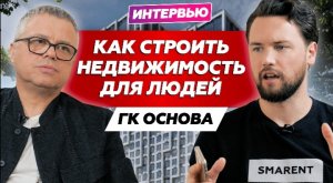 Как строить недвижимость для людей // Откровенное интервью с застройщиком ГК Основа