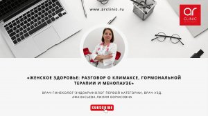 Запись эфира «Женское здоровье: разговор о климаксе, гормональной терапии и менопаузе»