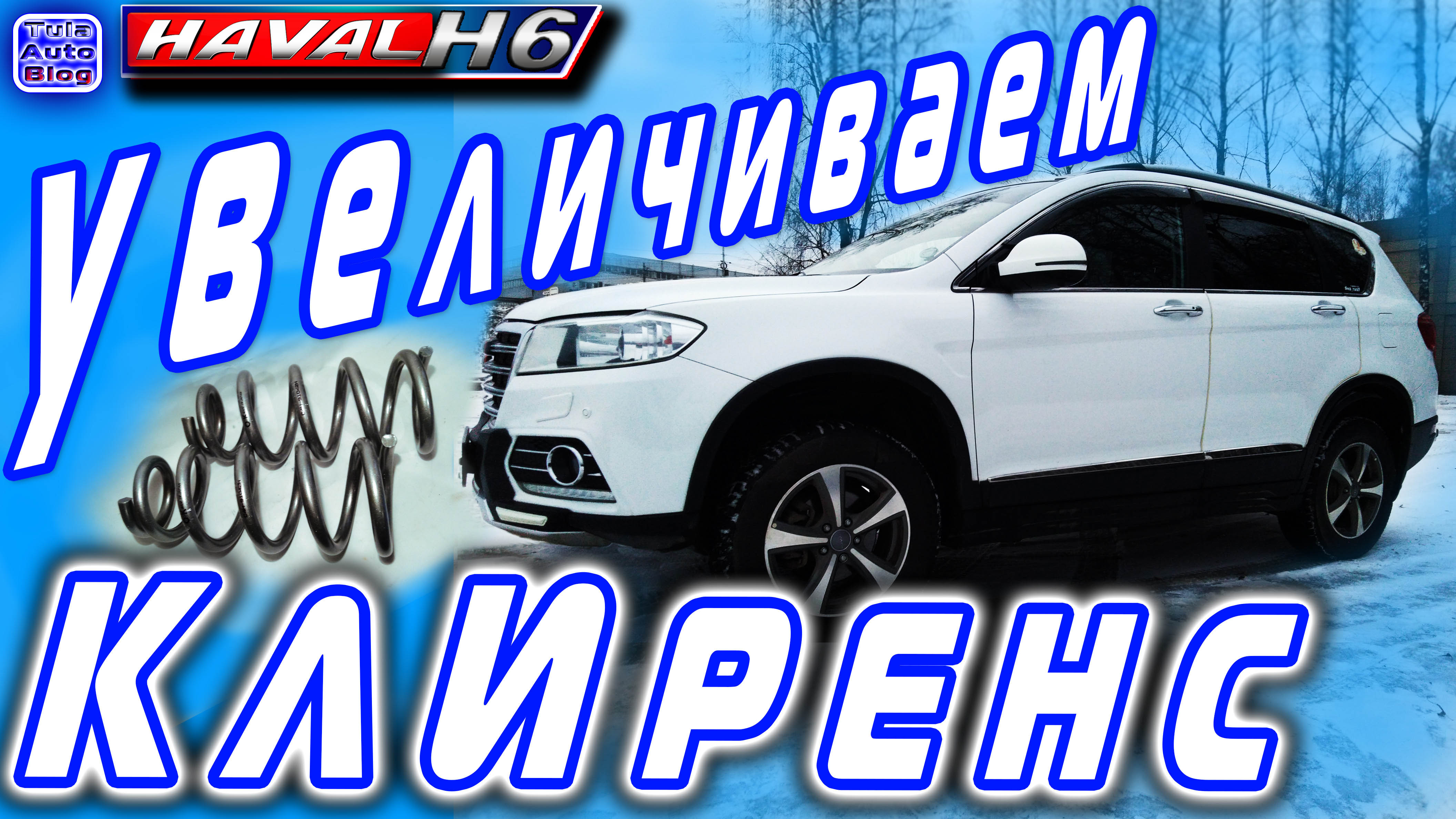 HAVAL H6. Как увеличить клиренс