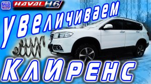 HAVAL H6. Как увеличить клиренс