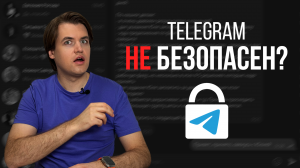 А ваши переписки НИКТО НЕ ЧИТАЕТ? Всё про безопасность и конфиденциальность в Telegram