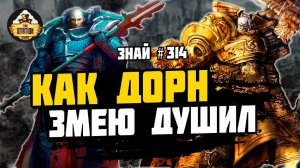 Битва при Плутоне | Ересь Хоруса | Знай #314 | Warhammer 40000