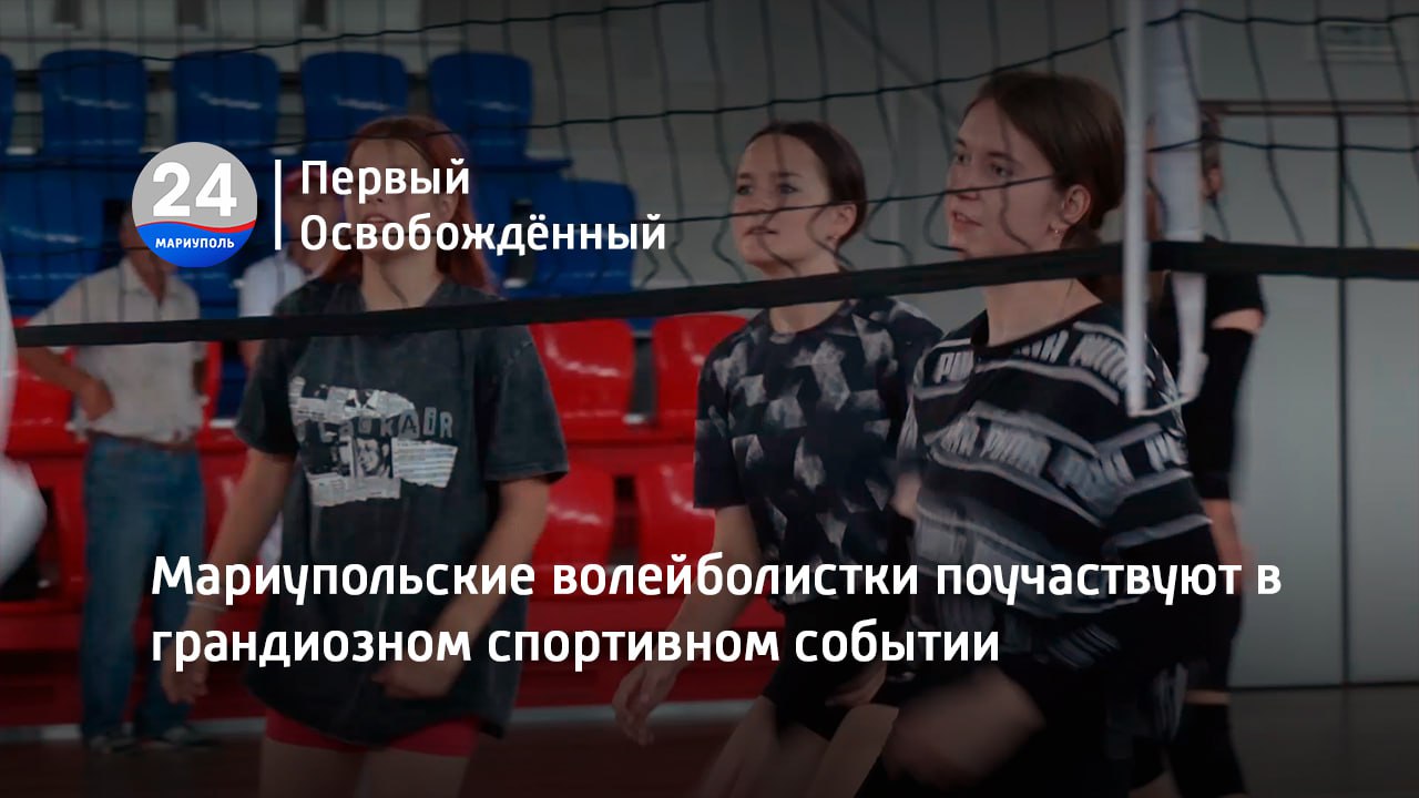 Мариупольские волейболистки поучаствуют в грандиозном спортивном событии. 31.07.2023