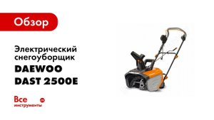 Обзор: Электрический снегоуборщик DAEWOO DAST 2500E