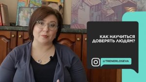 Как научиться доверять людям? Елена Тен, психолог. «Спокойствие! Только спокойствие!»