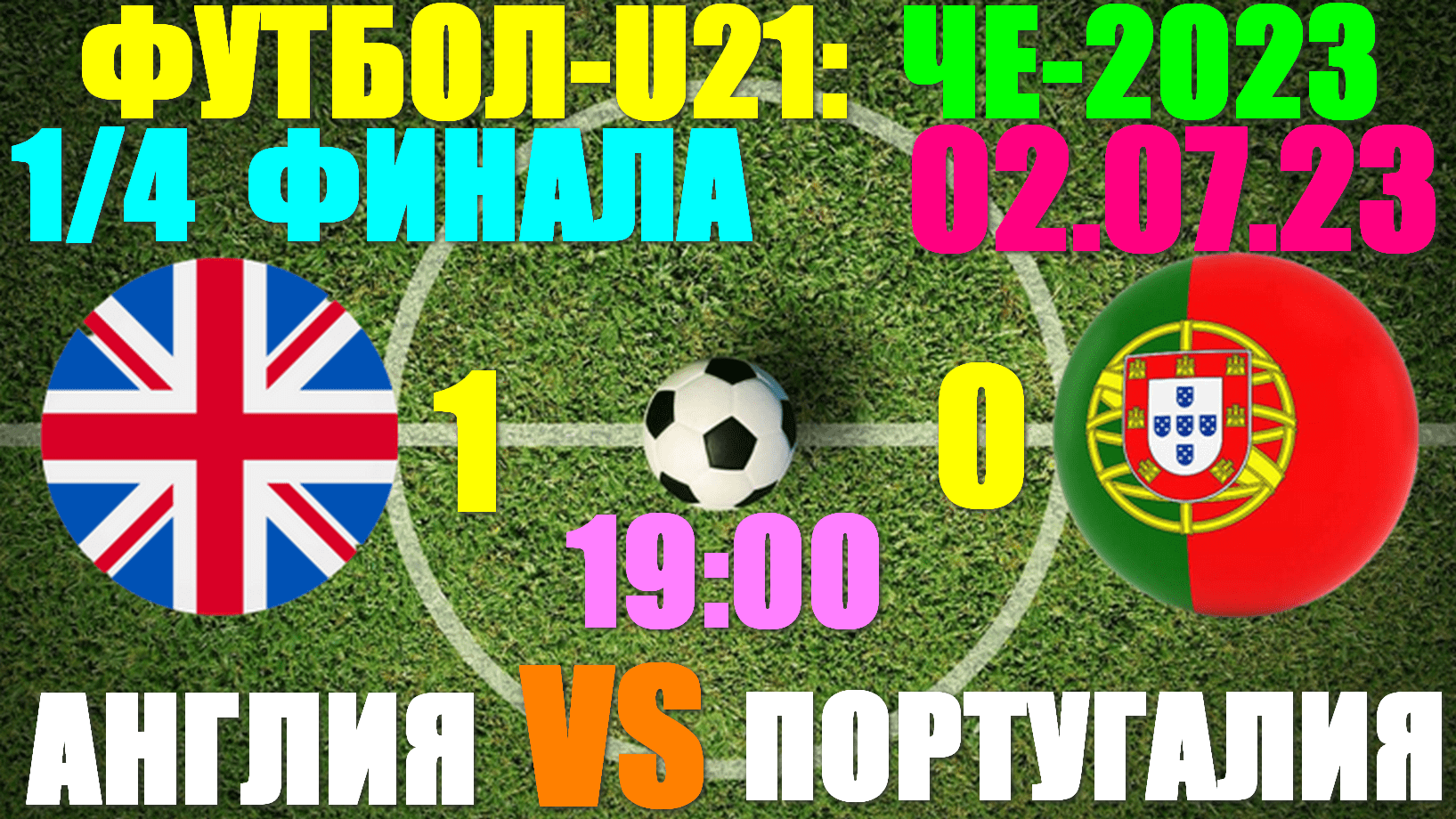 Футбол: U-21 Чемпионат Европы-2023. 1/4 финала: 02.07.23. Англия 1:0 Португалия
