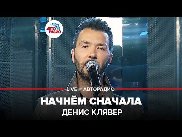 ️ Денис Клявер - Начнём Сначала (LIVE @ Автоорадио)