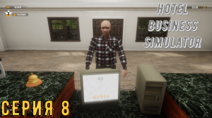 Симулятор отеля ► Hotel Business Simulator ► Серия 8 ◄ | Прохождение | Обзор