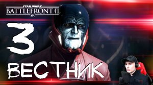 Star Wars: Battlefront 2 ➤ Бесстрашный #3 ► Прохождение на русском