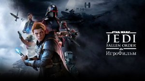 Игрофильм. Star Wars Jedi Fallen Order.