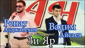 Ренат Агджабеков & Вадим Айсаев Зи Яр Гр Аран