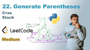 Generate Parentheses | Решение на Python | LeetCode 22