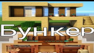 строю бункер под домом в майнкрафт