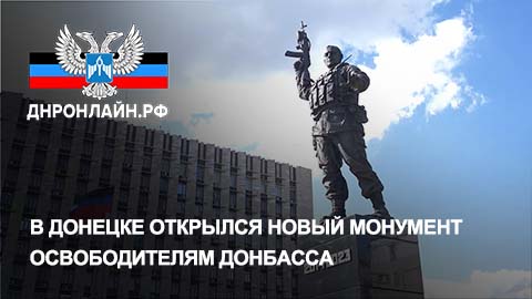 В Донецке открылся новый монумент освободителям Донбасса