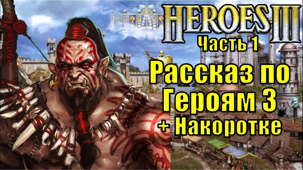 Герои III, Рассказ + PvP №3 Накоротке [1]