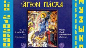 Хор братии Ватопедского монастыря Святая Пасха 2005 320