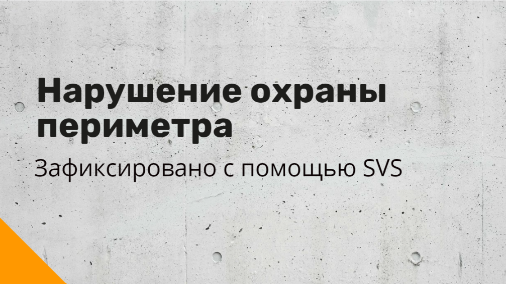Нарушение охраны периметра.