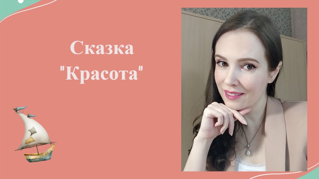 Сказка "Красота"