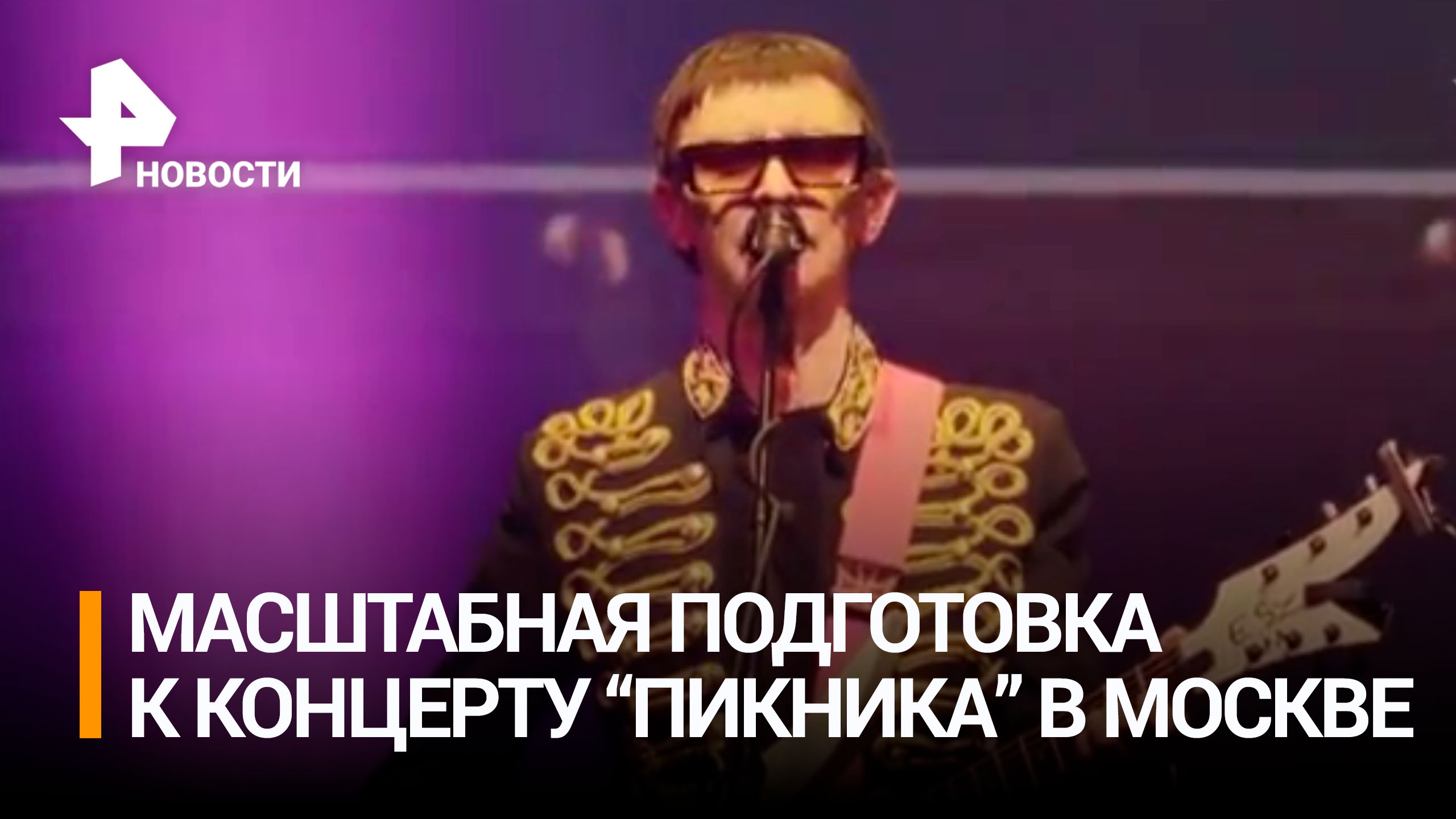 Группа "Пикник" проводит последние приготовления к масштабному концерту в Москве / РЕН Новости
