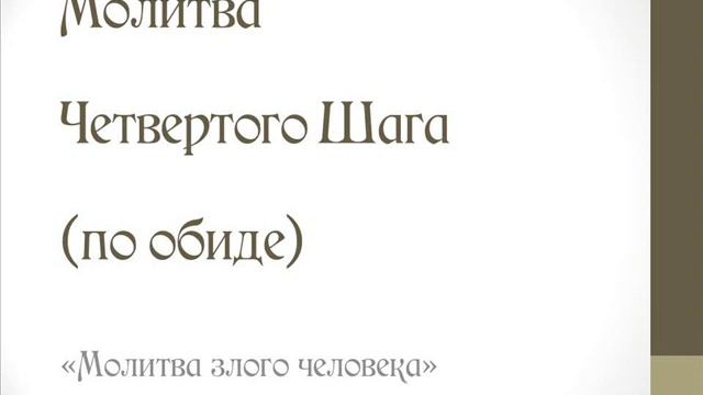 Молитва Четвертого Шага по обиде. "Молитва злого человека"