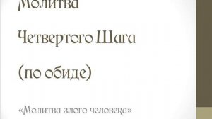 Молитва Четвертого Шага по обиде. "Молитва злого человека"