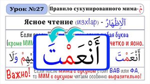 27-Урок-Аль Изх1ар-Правило сукунированного МИМА