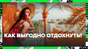 Как  выгодно организовать свой отпуск — Москва24