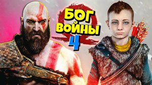 Кратос и Атрей нашли новых ВРАГОВ  God of War #4