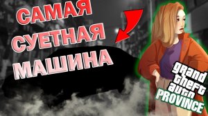 КУПИЛИ НАСТОЯЩУЮ СУЕТНУЮ МАШИНУ▲ ПОГОНЯ ОТ МЕНТОВ▲ МЕНЯ ЗАБРАЛИ В АРМИЮ В MTA PROVINCE