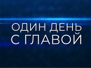 «Один день с главой» Венера Зубчик. ТК «Первый Советский»