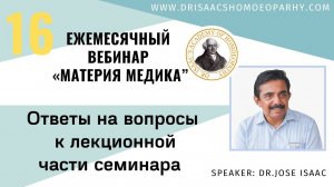 ОТВЕТЫ НА ВОПРОСЫ К 16 "ВЕБИНАРУ ЛЕКЦИИ ДОКТОРА АЙСЕКА ПО МАТЕРИИ МЕДИКА - ЦИМИЦИФУГА»