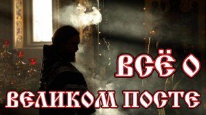 Все, что нужно знать о ВЕЛИКОМ ПОСТЕ. Великий Пост 2022