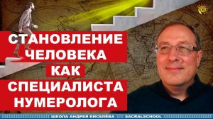 Становление человека как Специалиста - Нумеролога - Андрей Киселев - Гостевой вечер