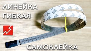 Как выглядит гибкая самоклеющаяся линейка с метрической шкалой | Размерная лента из нержавейки