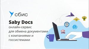 Saby Docs — cервис для обмена электронными документами через интернет.