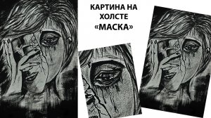 Как нарисовать девушку в слезах. Нарисуем грусть. Картина для интерьера.