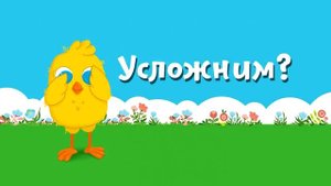 Видеоинструкция к игре БАНДА УМНИКОВ Лапочки