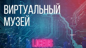 LICEUS 2  || Виртуальный музей