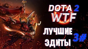 Лучшие Эдиты Dota 2 wtf #3