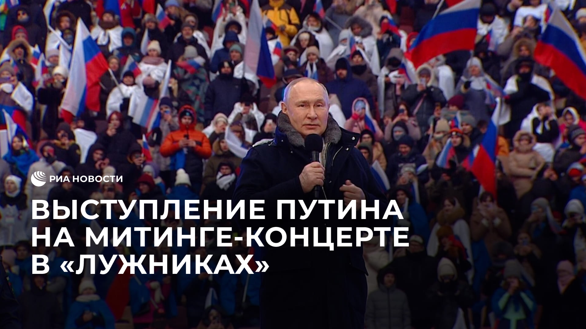 Выступление Путина на митинге-концерте в "Лужниках"