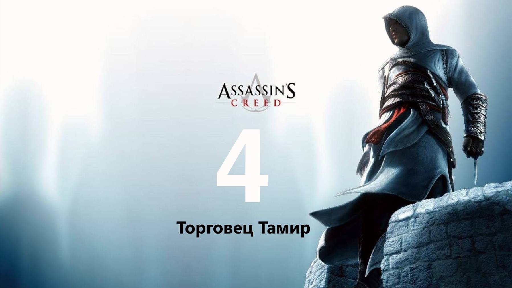 🗡Assassins Creed: Цель Подпольной Торговец Тамир 🗡часть  4