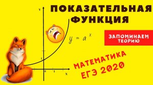 МАТЕМАТИКА ПОКАЗАТЕЛЬНАЯ ФУНКЦИЯ №1