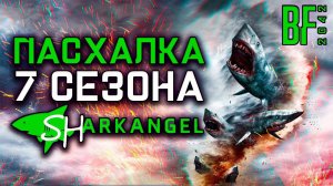 АКУЛИЙ ТОРНАДО ПАСХАЛКА 7 СЕЗОНА | ГАЙД BATTLEFIELD 2042 | EASTER EGG 7 SEASON SHARKANGEL\SHARKNADO