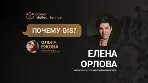 ПОЧЕМУ GIS? • ЕЛЕНА ОРЛОВА