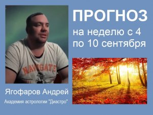 Астрологический прогноз для знаков Зодиака на неделю с 4 по 10 сентября от Андрея Ягофарова