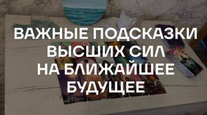 Таро расклад для мужчин. Важные Подсказки Высших Сил на Ближайшее Будущее☀️