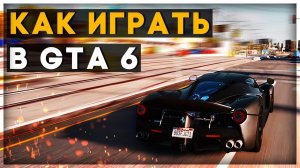 Как играть в GTA6